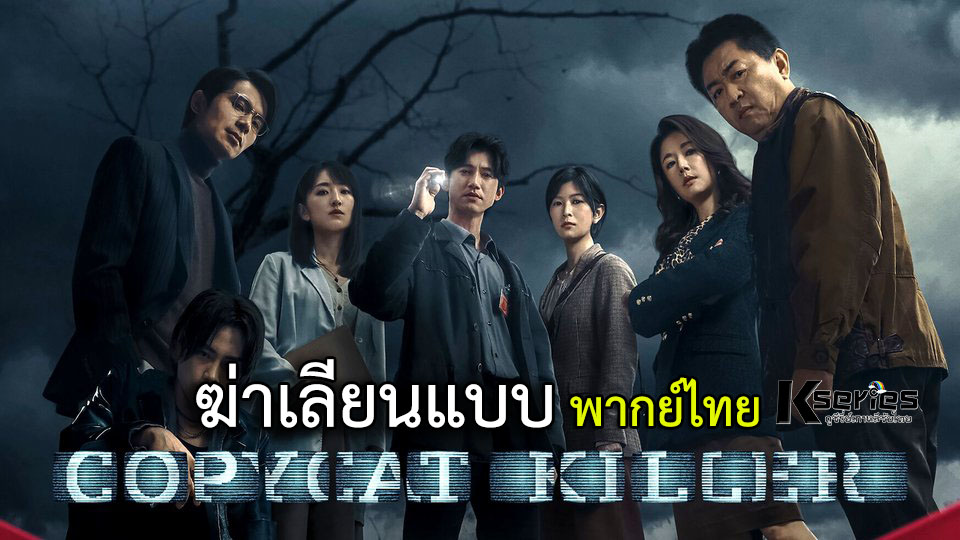 ดูซีรี่ย์จีน Copycat Killer (2023) ฆ่าเลียนแบบ พากย์ไทย
