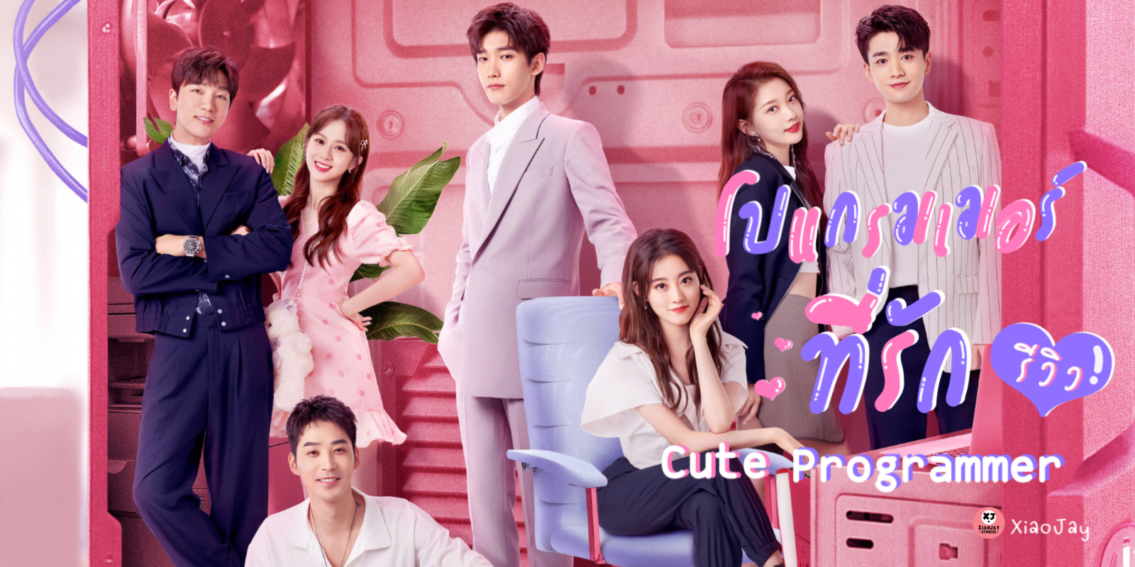 ดูซีรี่ย์จีน Cute programmer (2021) โปรแกรมเมอร์ที่รัก พากย์ไทย