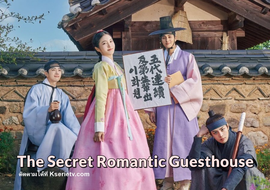 ดูซีรี่ย์เกาหลี The Secret Romantic Guest House ซับไทย