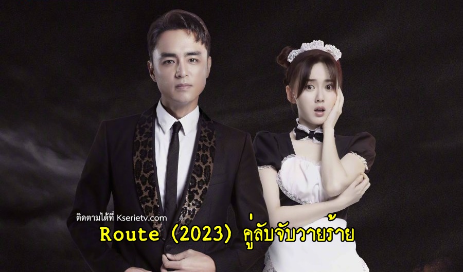 ดูซีรี่ย์จีน Route (2023) คู่ลับจับวายร้าย ซับไทย