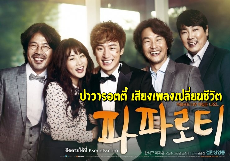 ดูหนังเกาหลี My Paparotti (2013) ปาวารอตตี้ เสียงเพลงเปลี่ยนชีวิต ซับไทย