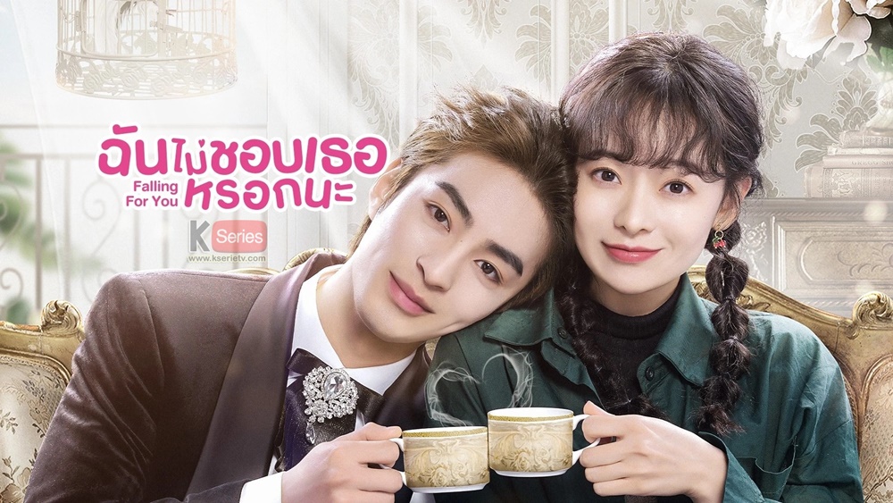 ดูซีรี่ย์จีน Falling For You (2023) ฉันไม่ชอบเธอหรอกนะ ซับไทย