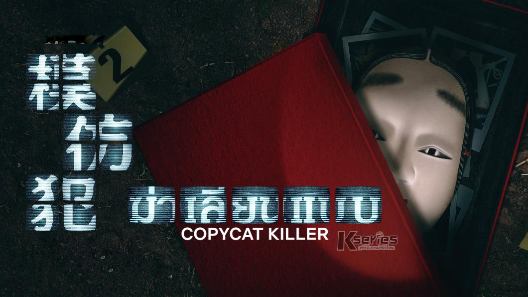 ดูซีรี่ย์จีน Copycat Killer (2023) ฆ่าเลียนแบบ ซับไทย