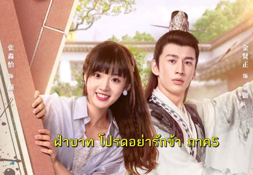 ดูซีรี่ย์จีน Please Don’t Spoil Me 5 (2023) ฝ่าบาท โปรดอย่ารักข้า ภาค5 ซับไทย