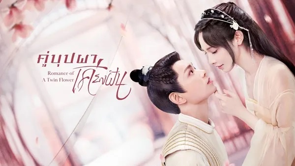 ดูซีรี่ย์จีน Romance of a Twin Flower (2023) คู่บุปผาเคียงฝัน ซับไทย