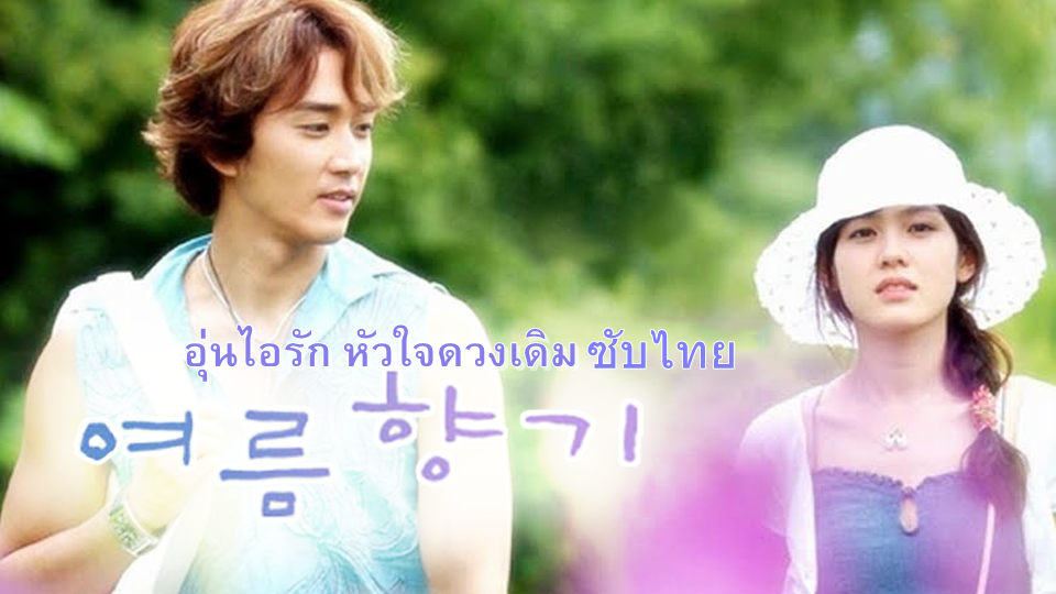 ดูซีรี่ย์เกาหลี Summer Scent (2003) อุ่นไอรัก หัวใจดวงเดิม ซับไทย