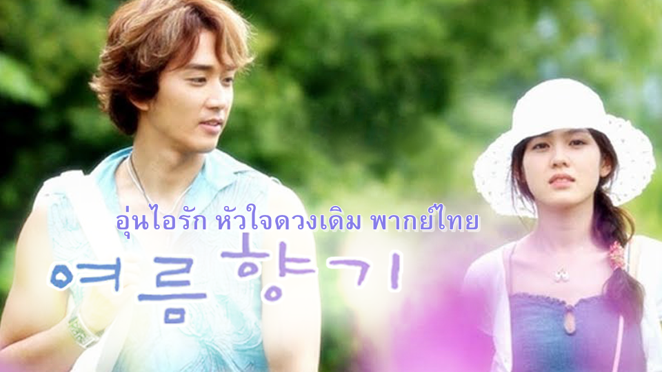 ดูซีรี่ย์เกาหลี Summer Scent (2003) อุ่นไอรัก หัวใจดวงเดิม พากย์ไทย