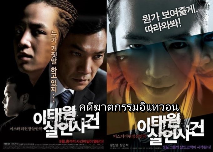 ดูหนังเกาหลี The Case of Itaewon Homicide 2009 คดีฆาตกรรมอิแทวอน ซับไทย