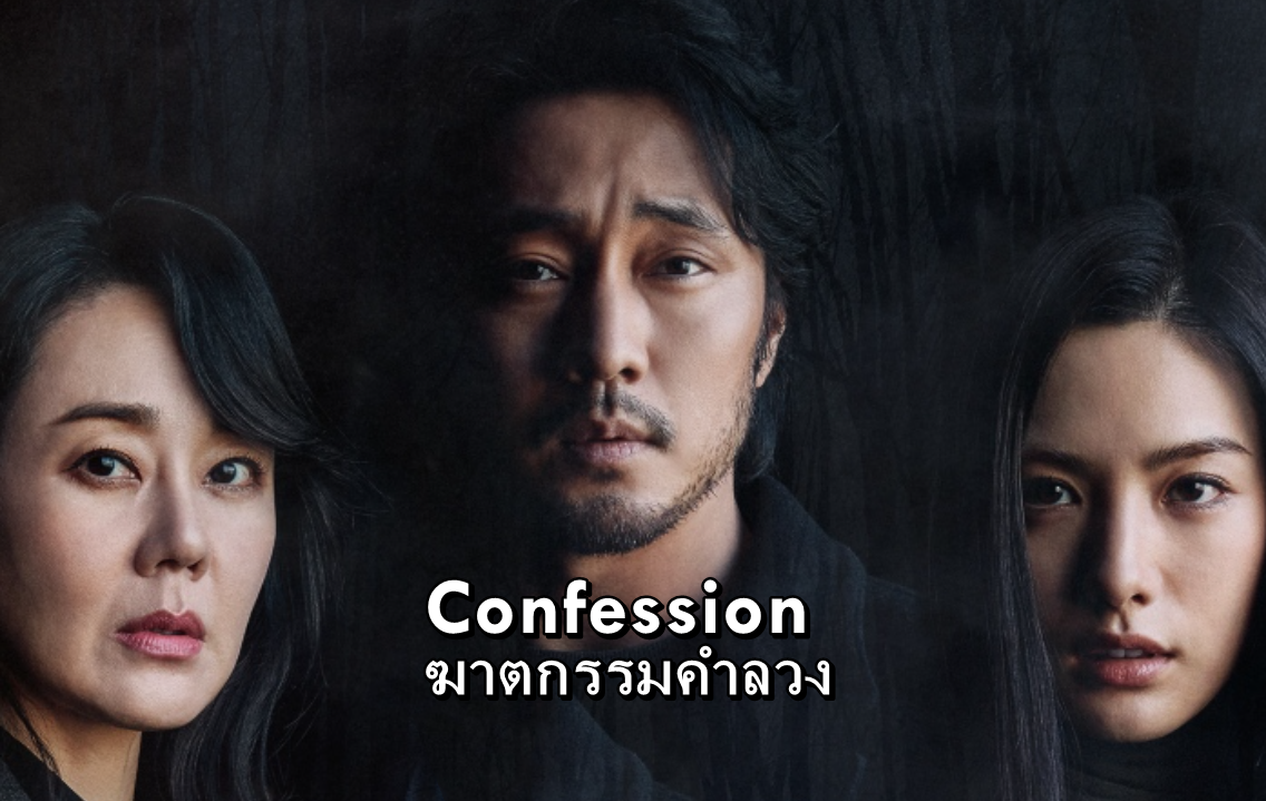 ดูหนังเกาหลี Confession ฆาตกรรมคำลวง ซับไทย