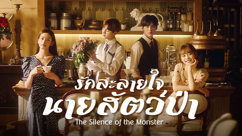 ดูซีรี่ย์จีน The Silence of the Monster (2022) รักละลายใจนายสัตว์ป่า พากย์ไทย