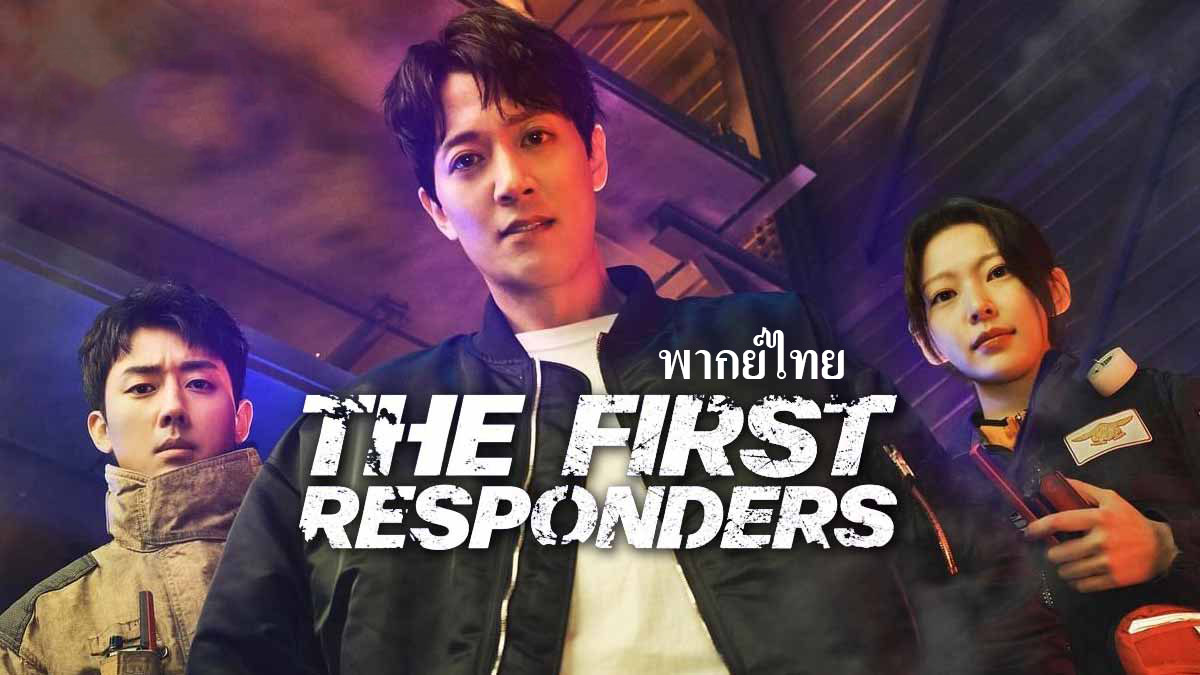 ดูซีรี่ย์เกาหลี The First Responders พากย์ไทย