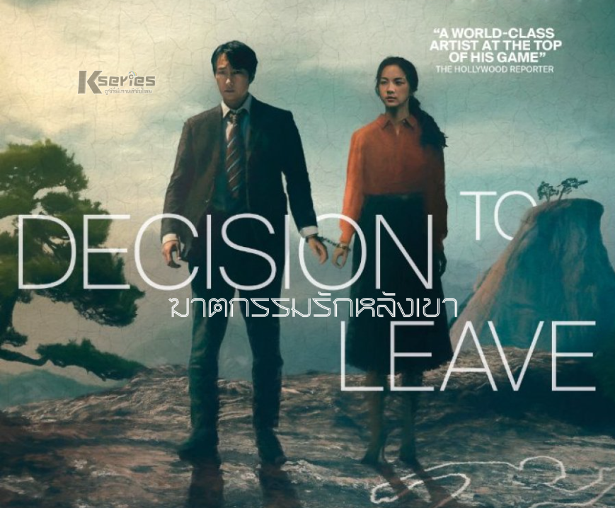 ดูหนังเกาหลี Decision to Leave (2022) ฆาตกรรมรักหลังเขา ซับไทย พากย์ไทย