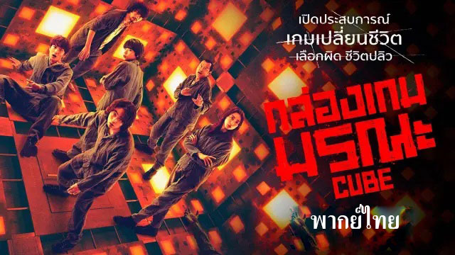 ดูหนังญี่ปุ่น CUBE (2021) กล่องเกมมรณะ พากย์ไทย