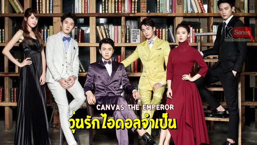 ดูซีรี่ย์จีน Canvas the Emperor (2019) วุ่นรักไอดอลจำเป็น ซับไทย