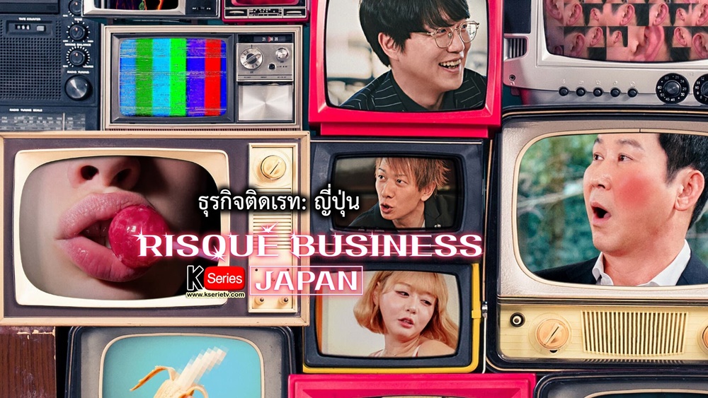 ดูรายการวาไรตี้เกาหลี Risqué Business: Japan ธุรกิจติดเรท: ญี่ปุ่น ซับไทย