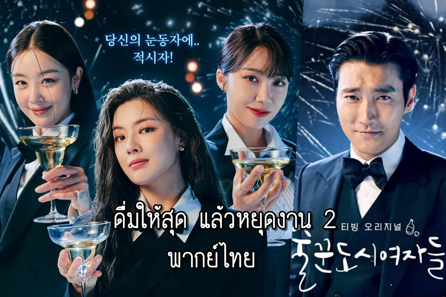 ดูซีรี่ย์เกาหลี Work Later Drink Now Season2 ดื่มให้สุด แล้วหยุดงาน พากย์ไทย