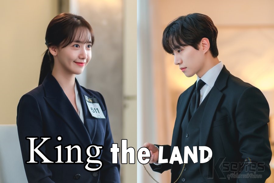 ดูซีรี่ย์เกาหลี King the Land ซับไทย