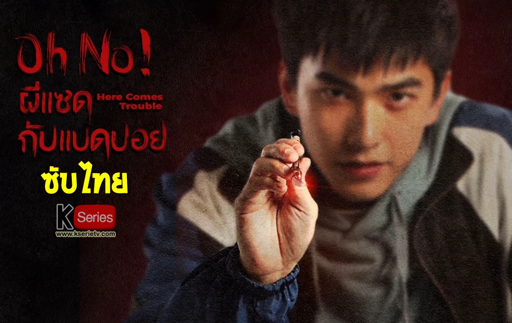 ดูซีรี่ย์จีน Oh No! Here Comes Trouble (2023) ผีแซดกับแบดบอย ซับไทย