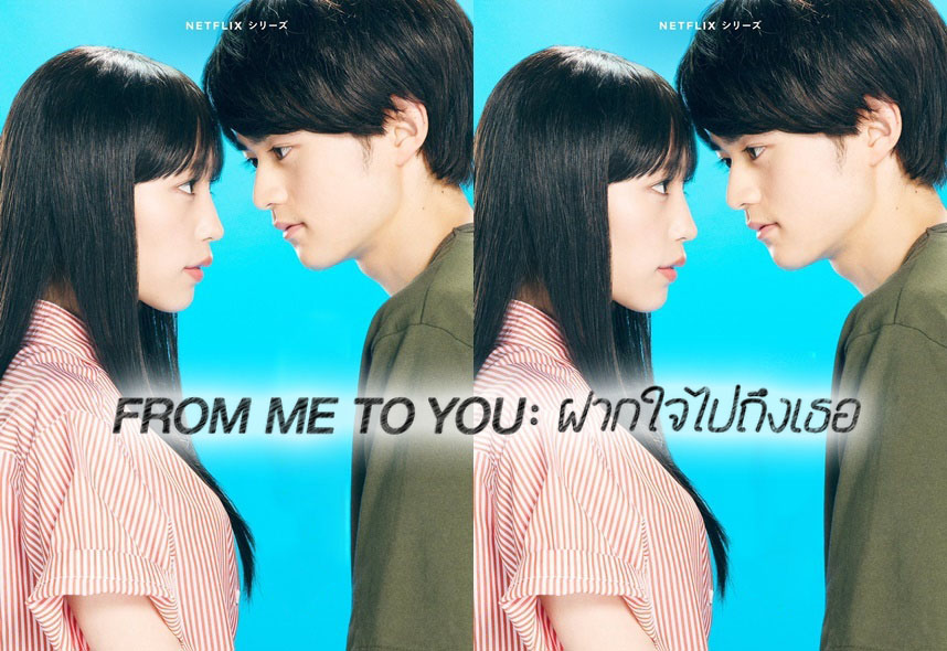 ดูซีรี่ย์ญี่ปุ่น From Me to You: ฝากใจไปถึงเธอ (2023) ซับไทย