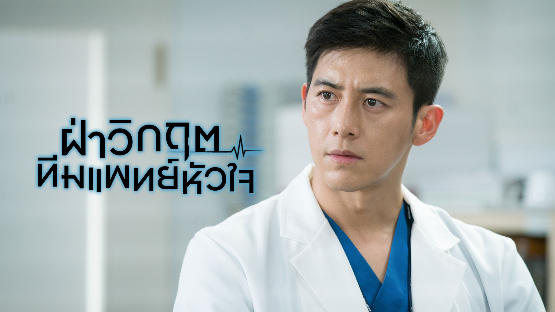 ดูซีรี่ย์เกาหลี Heart Surgeons (2018) ฝ่าวิกฤตทีมแพทย์หัวใจ พากย์ไทย 
