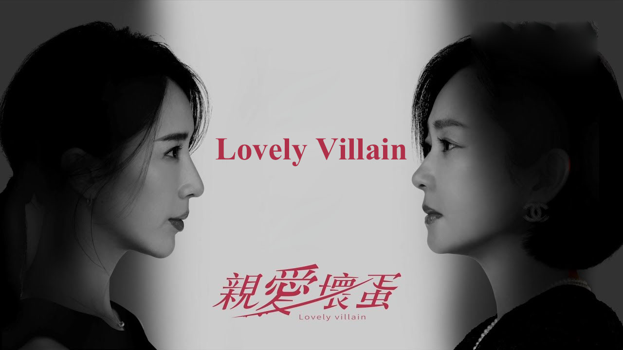 ดูซีรี่ย์จีน Lovely Villain (2023) ซับไทย