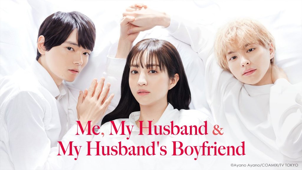 ดูซีรี่ย์ญี่ปุ่น My Husband & My Husbands Boyfriend (2023) สามเราในรัก ซับไทย