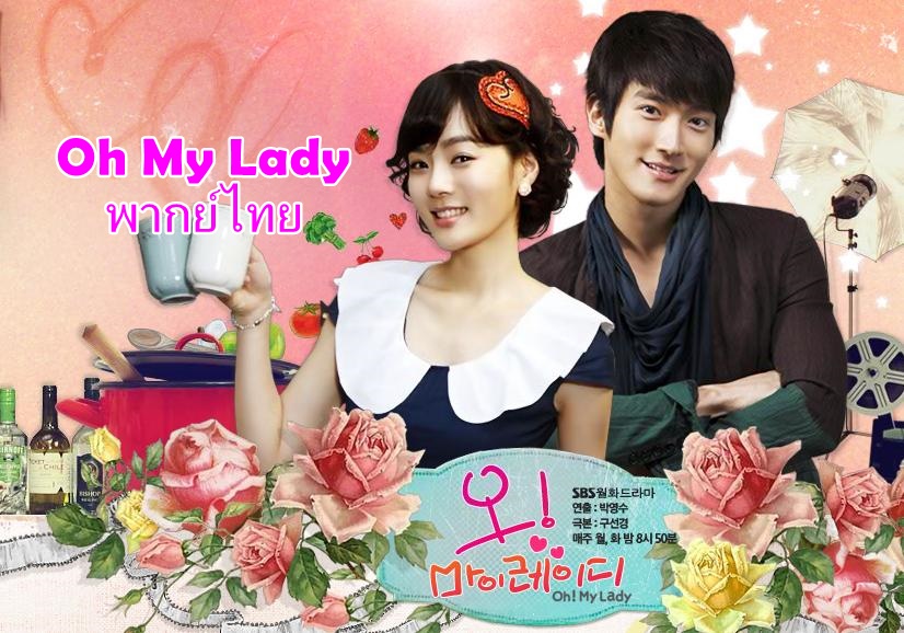 ดูซีรี่ย์เกาหลี Oh! My Lady (2010) รักต่างขั้ว แต่ชัวร์ว่าเธอ พากย์ไทย