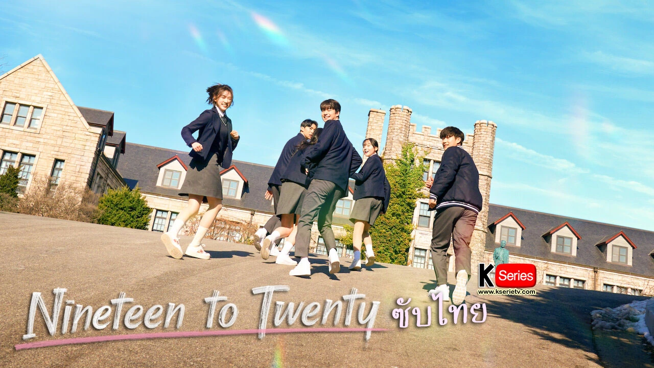 ดูรายการวาไรตี้เกาหลี Nineteen to Twenty (19/20) ซับไทย