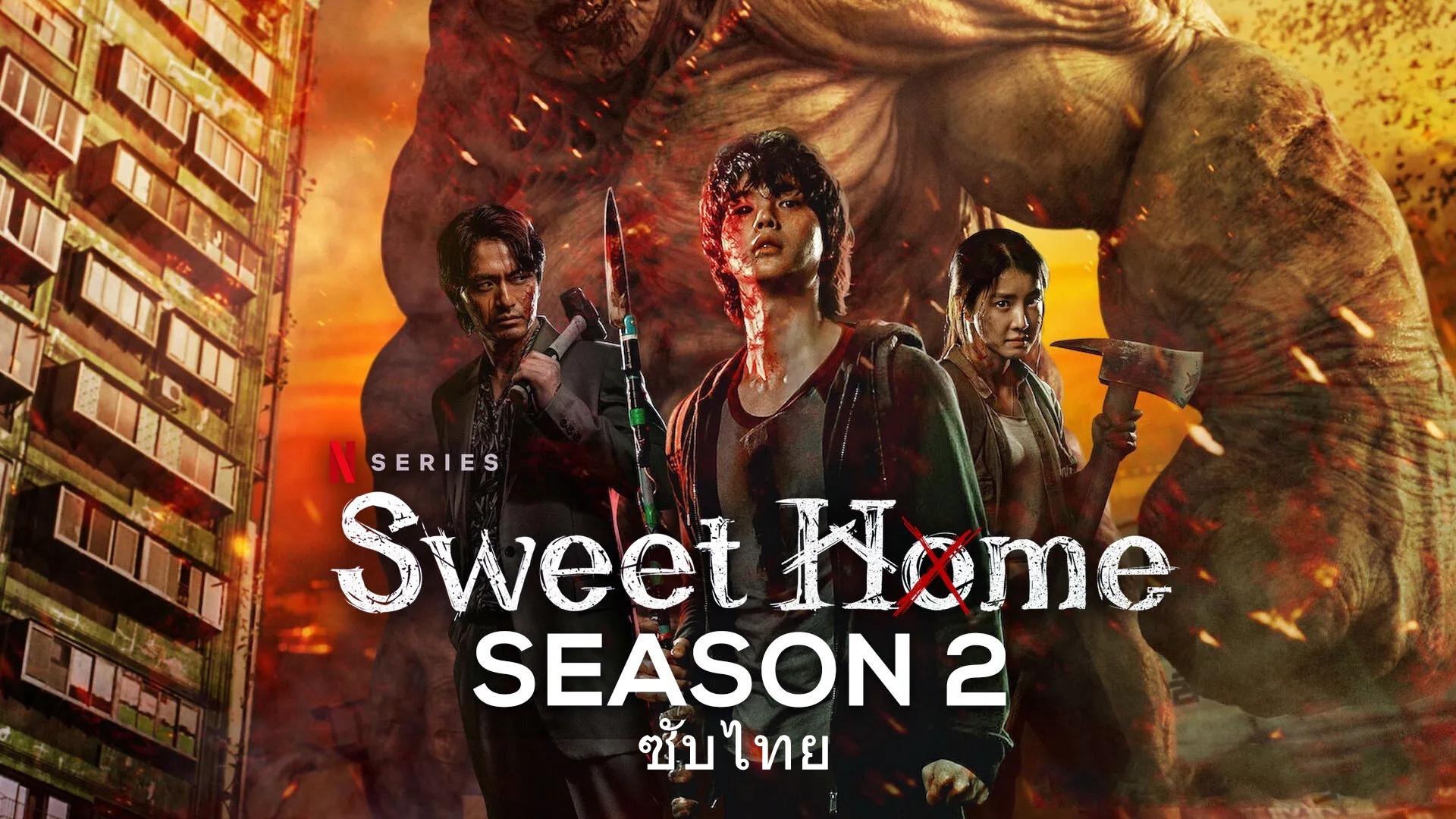 ดูซีรี่ย์เกาหลี Sweet Home Season 2 สวีทโฮม 2 ซับไทย