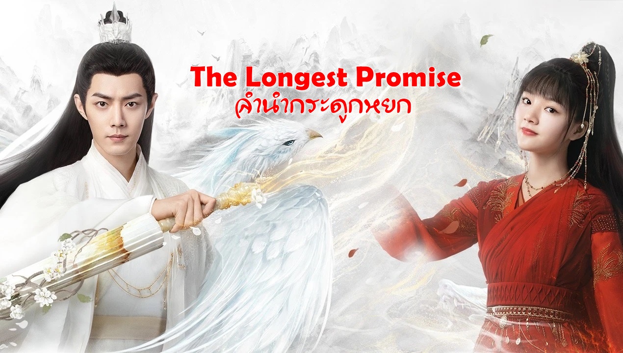 ดูซีรี่ย์จีน The Longest Promise (2023) ลำนำกระดูกหยก ซับไทย