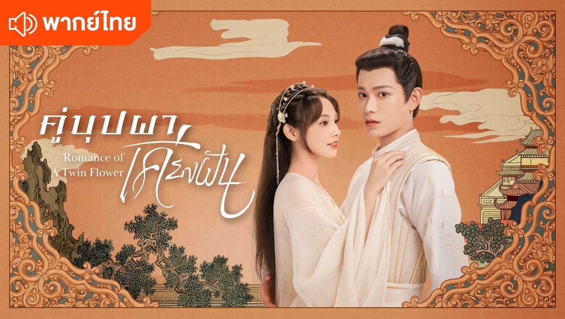 ดูซีรี่ย์จีน Romance of a Twin Flower (2023) คู่บุปผาเคียงฝัน พากย์ไทย