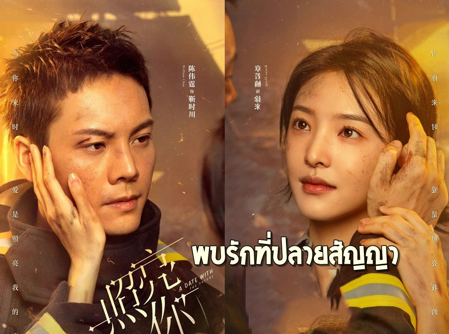 ดูซีรี่ย์จีน A Date With the Future (2023) พบรักที่ปลายสัญญา ซับไทย