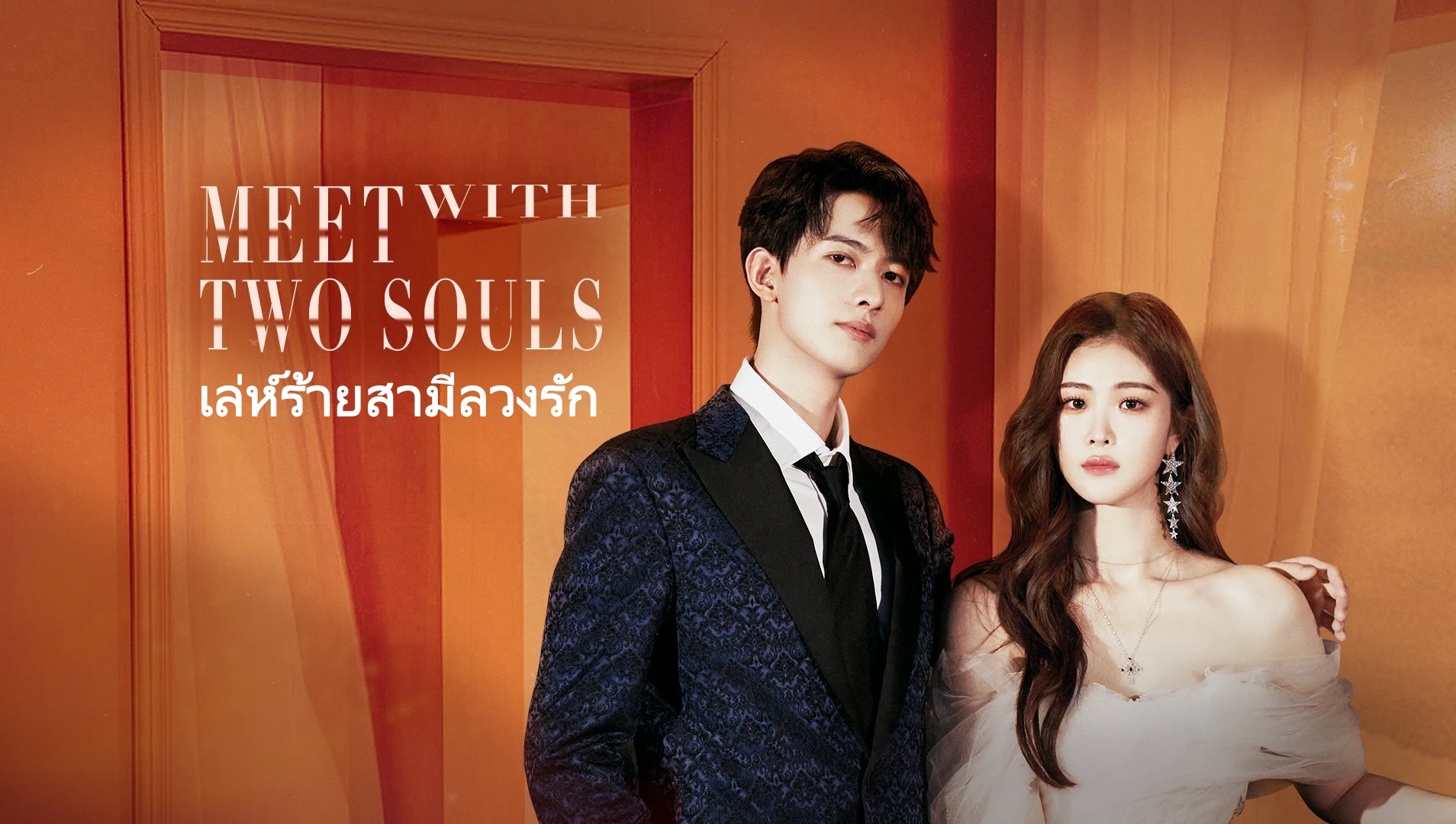 ดูซีรี่ย์จีน Meet With Two Souls (2023) เล่ห์ร้ายสามีลวงรัก ซับไทย