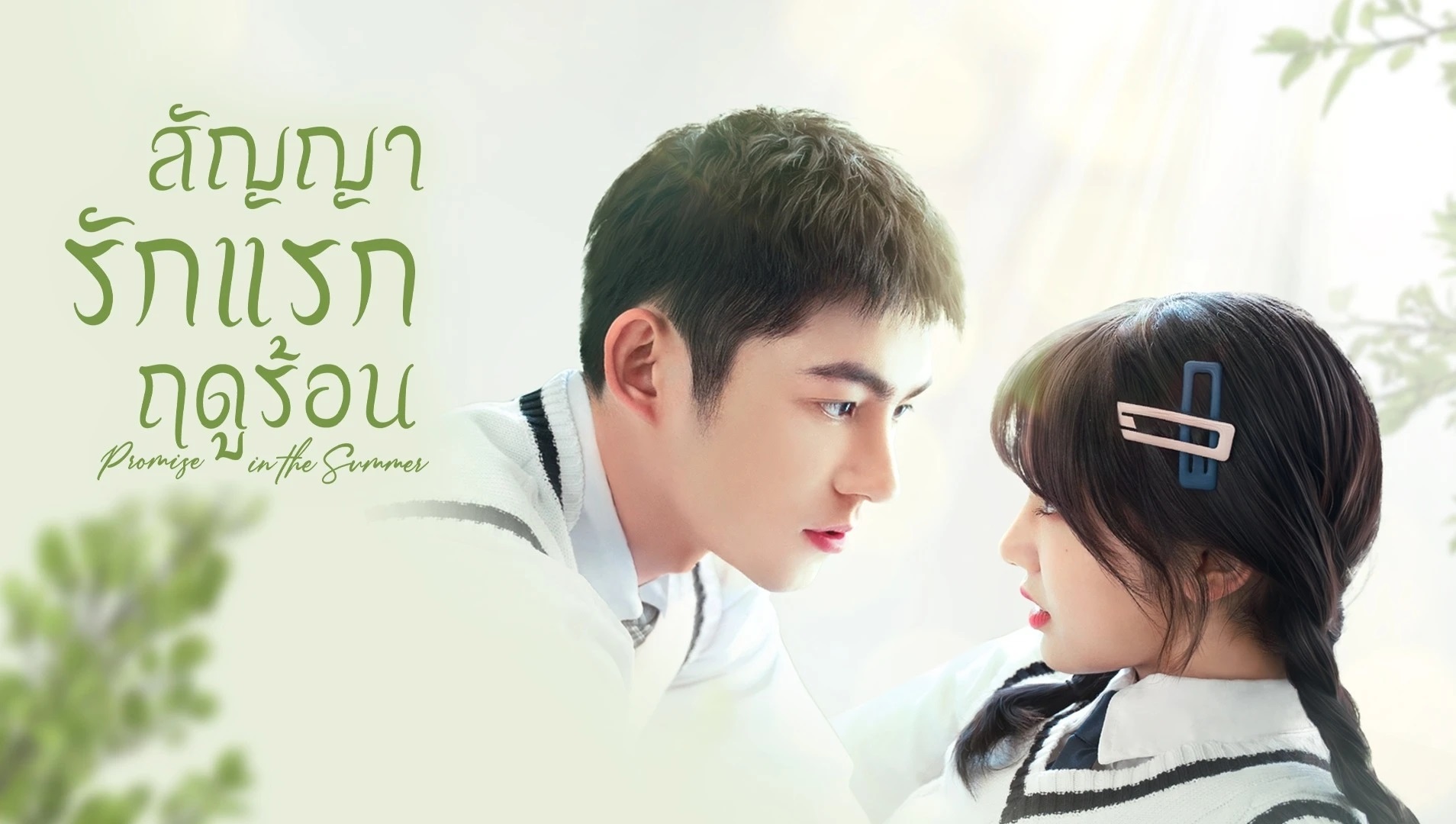 ดูซีรี่ย์จีน Promise in the Summer (2023) สัญญารักแรกฤดูร้อน ซับไทย