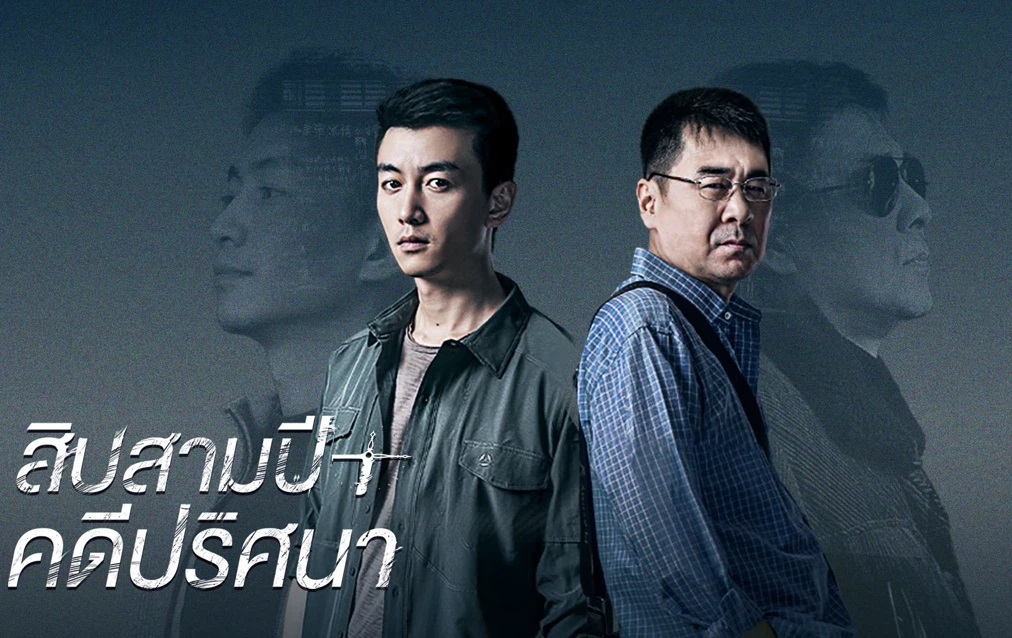 ดูซีรี่ย์จีน Thirteen Years of Dust (2023) สิบสามปี คดีปริศนา ซับไทย