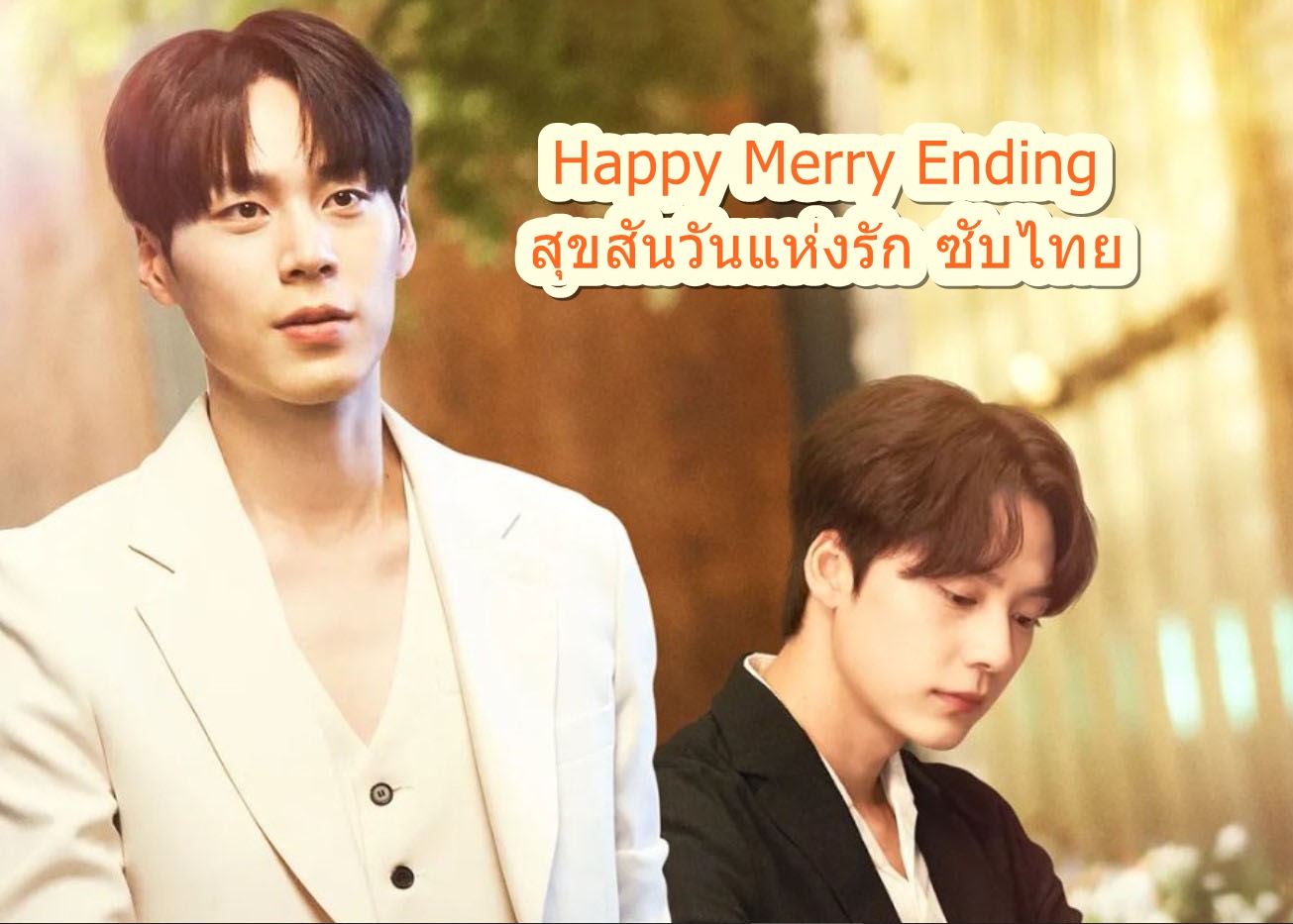 ดูซีรี่ย์วายเกาหลี Happy Merry Ending (2023) สุขสันวันแห่งรัก ซับไทย