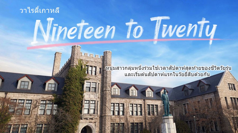 ดูรายการวาไรตี้เกาหลี Nineteen to Twenty ซับไทย