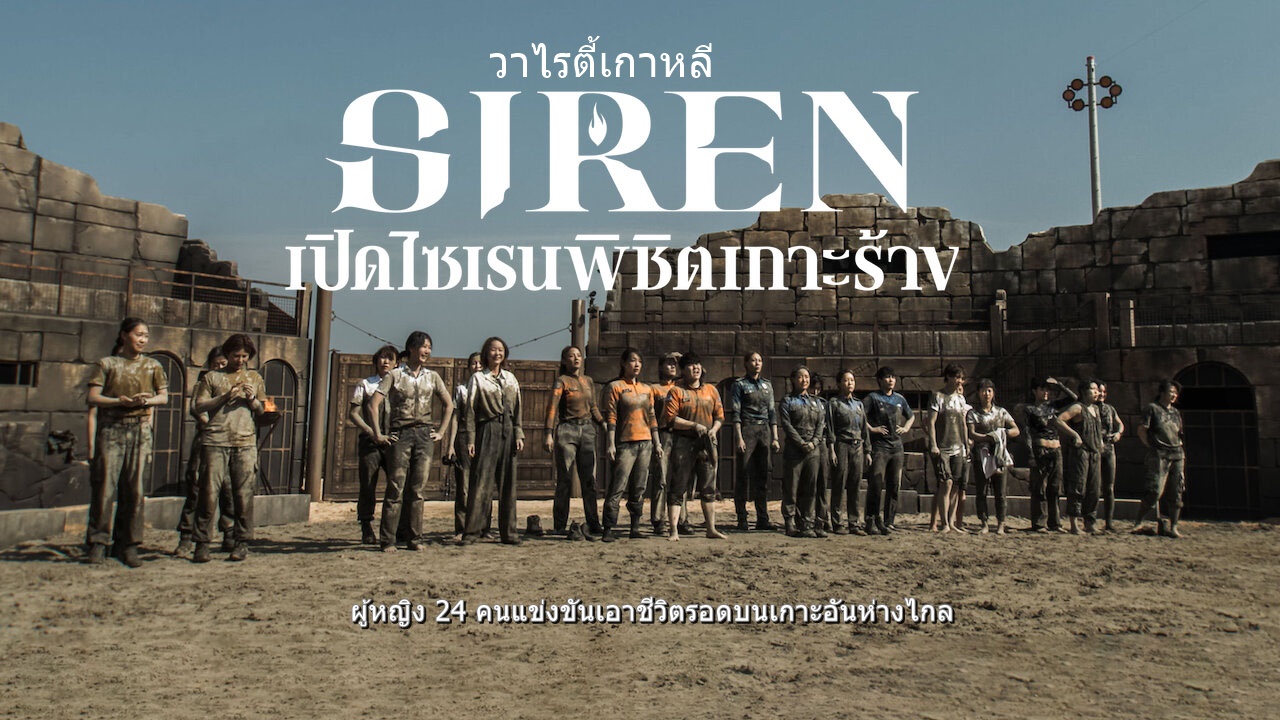 ดูรายการวาไรตี้เกาหลี Siren: Survive the Island เปิดไซเรนพิชิตเกาะร้าง ซับไทย