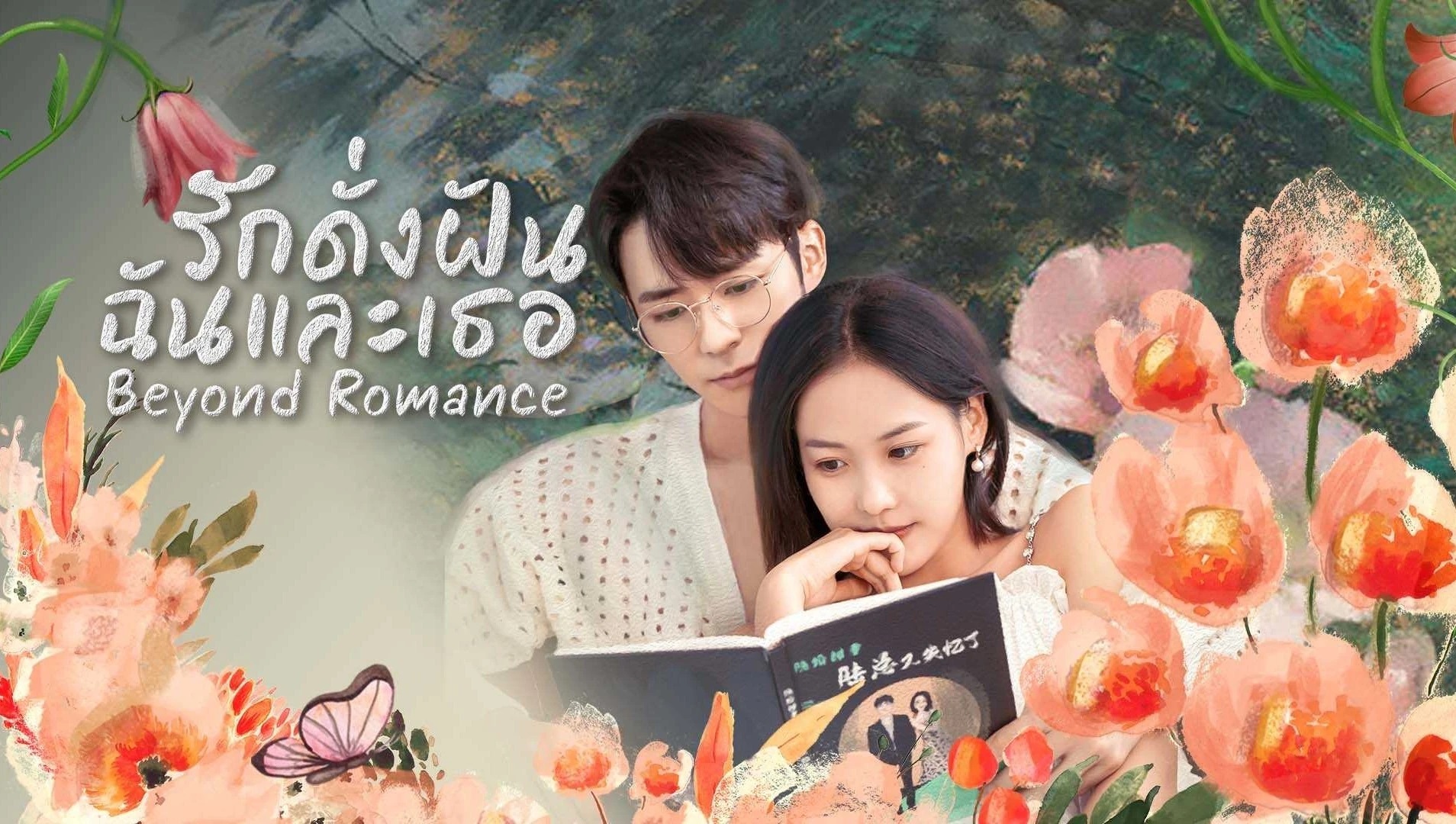 ดูซีรี่ย์จีน Beyond Romance (2023) รักดั่งฝัน ฉันและเธอ ซับไทย