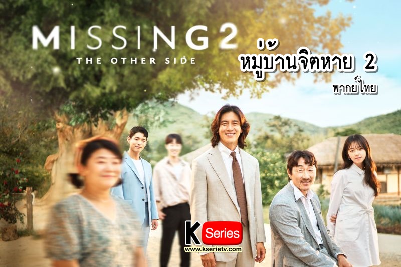 ดูซีรี่ย์เกาหลี Missing: The Other Side 2 หมู่บ้านจิตหาย 2 พากย์ไทย