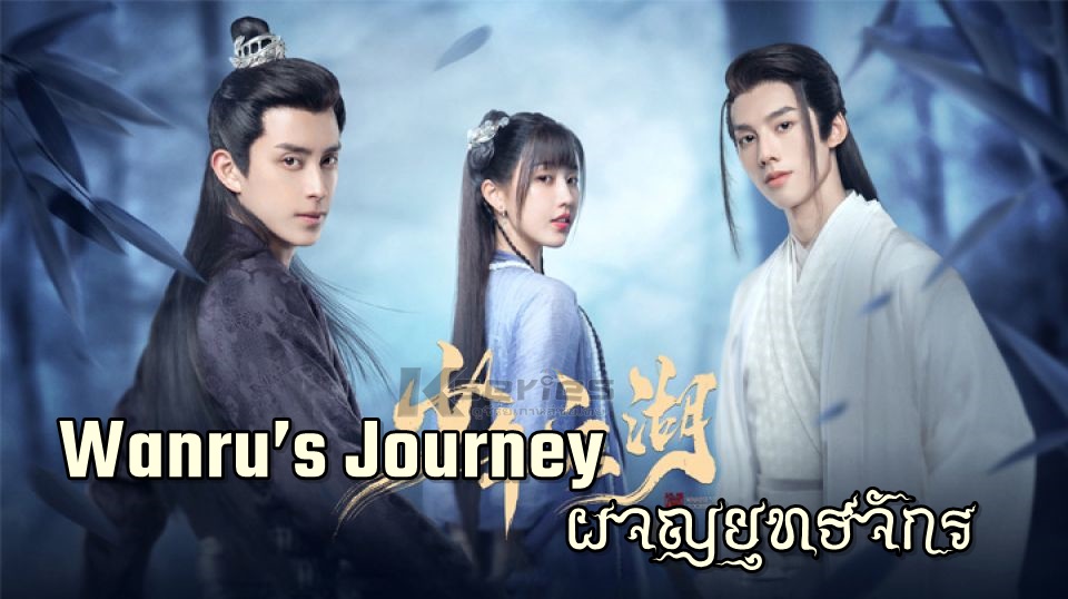 ดูซีรี่ย์จีน Wanru’s Journey (2023) ผจญยุทธจักร ซับไทย