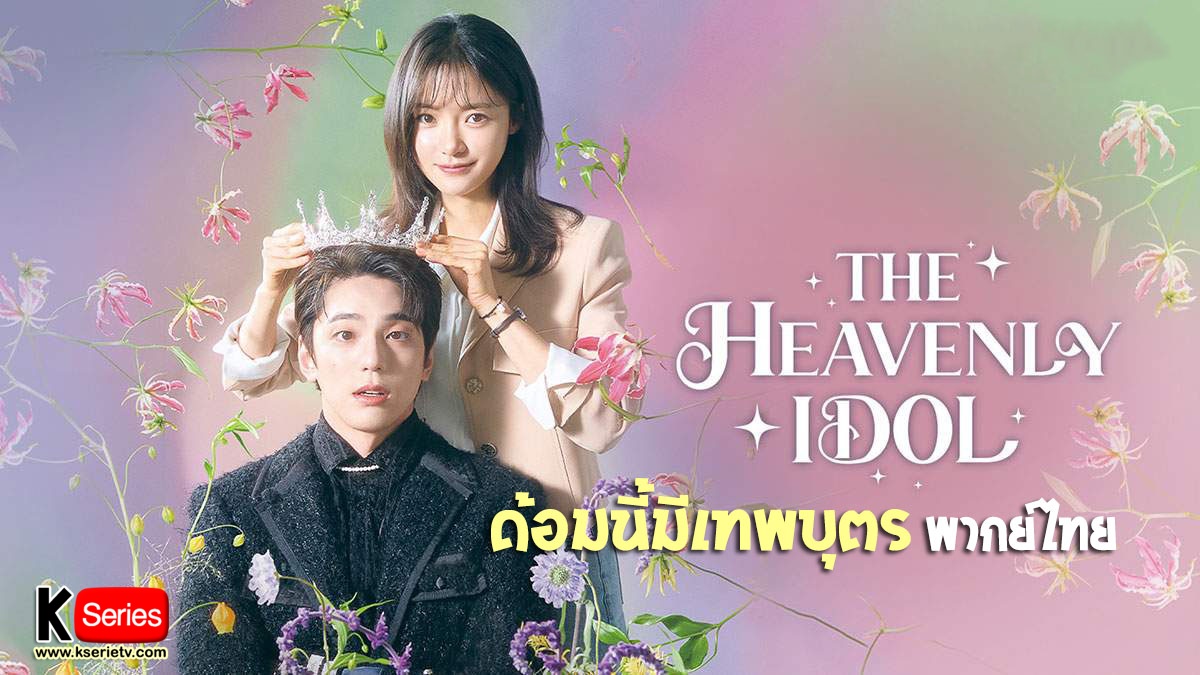 ดูซีรี่ย์เกาหลี The Heavenly Idol ด้อมนี้มีเทพบุตร พากย์ไทย