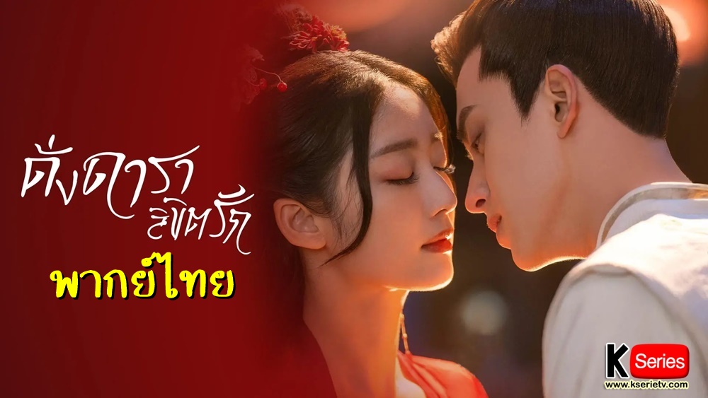 ดูซีรี่ย์จีน Love Is Written in the Stars (2023) ดั่งดาราลิขิตรัก พากย์ไทย