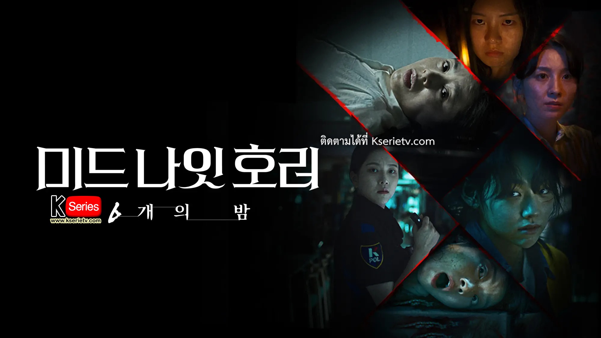 ดูซีรี่ย์เกาหลี Midnight Horror: Six Nights (2022) ซับไทย