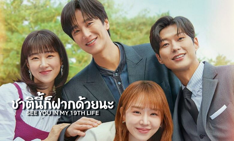 ดูซีรี่ย์เกาหลี See You in My 19th Life ชาตินี้ก็ฝากด้วยนะ ซับไทย