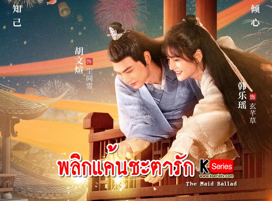 ดูซีรี่ย์จีน The Maid Ballad (2023) พลิกแค้นชะตารัก ซับไทย