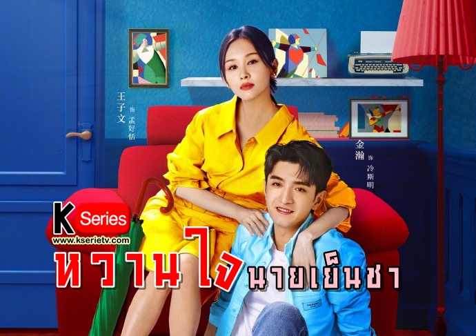 ดูซีรี่ย์จีน Sweet and Cold (2023) หวานใจนายเย็นชา ซับไทย