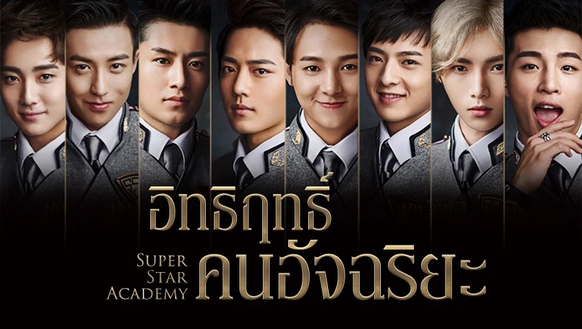 ดูซีรี่ย์จีน Super Star Academy (2016) อิทธิฤทธิ์คนอัจฉริยะ ซับไทย