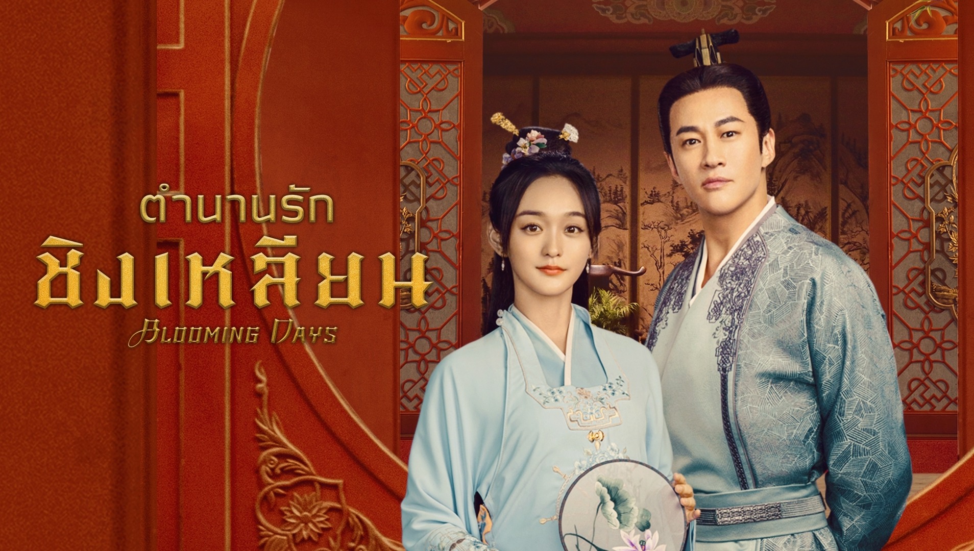 ดูซีรี่ย์จีน Blooming Days (2023) ตำนานรักชิงเหลียน ซับไทย