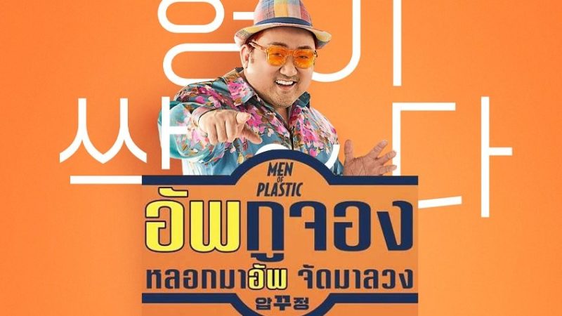 ดูหนังเกาหลี Men of Plastic (2022) อัพกูจอง หลอกมาอัพจัดมาลวง ซับไทย